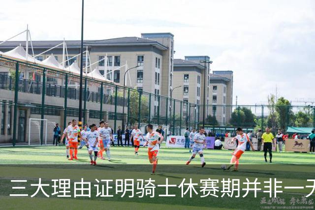 三大理由证明骑士休赛期并非一无是处：核心阵容完整 选秀捡漏