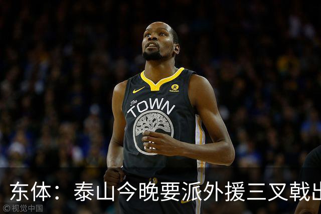 东体：泰山今晚要派外援三叉戟出战，依木兰具备首发条件