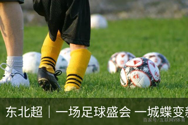 东北超｜一场足球盛会 一城蝶变新生