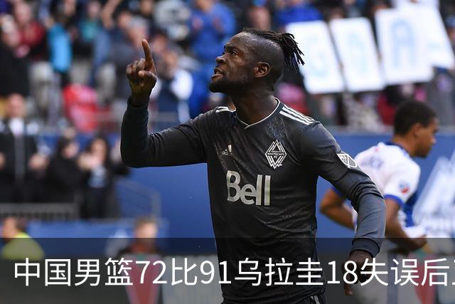 中国男篮72比91乌拉圭18失误后卫25中6，庞峥麟两战三分7中0，走了高诗岩又来个同款断电的