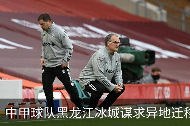 中甲球队黑龙江冰城谋求异地迁移 江西赣州拟接收