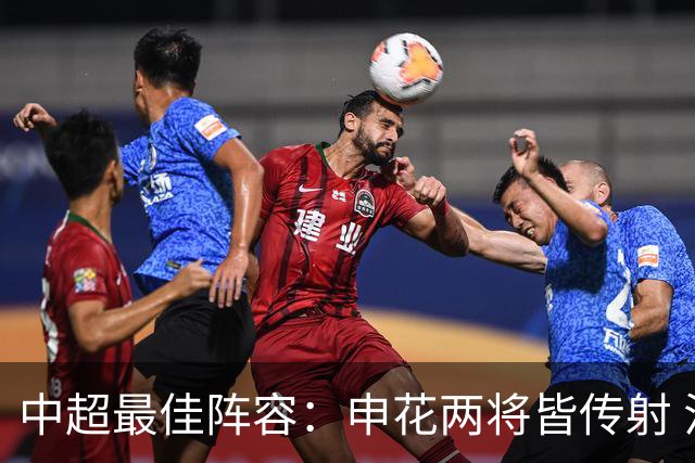 中超最佳阵容：申花两将皆传射 法比奥独造三球3场轰4球