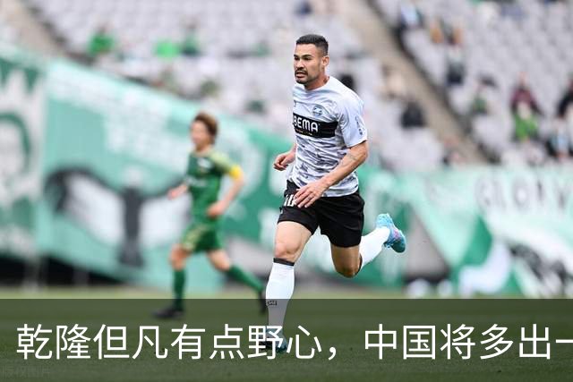 乾隆但凡有点野心，中国将多出一个省，且领土面积是新疆一个半大