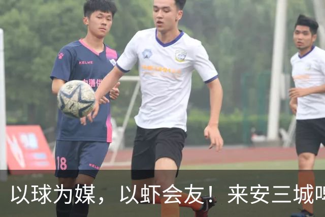 以球为媒，以虾会友！来安三城啤酒龙虾足球邀请赛即将开赛！