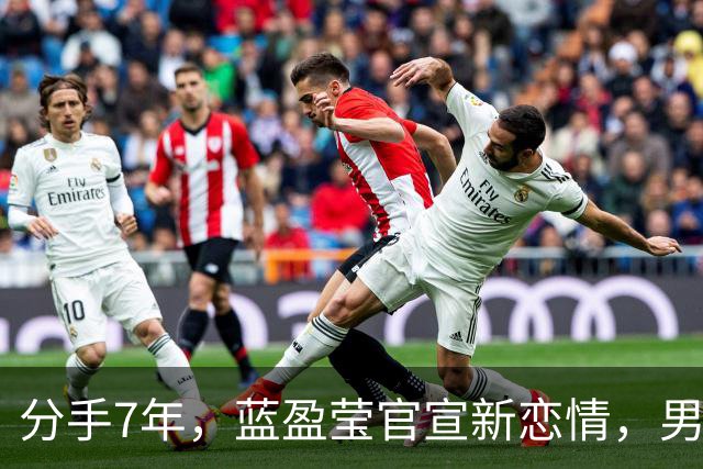 分手7年，蓝盈莹官宣新恋情，男友是圈外人，与富商继父感情融洽