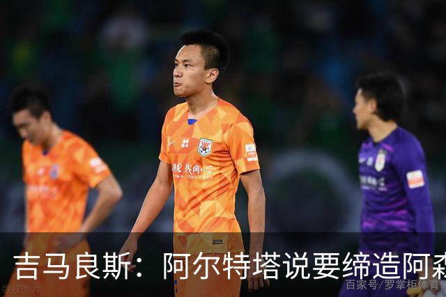 吉马良斯：阿尔特塔说要缔造阿森纳王朝，我希望加入一起书写历史