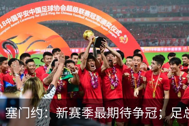 塞门约：新赛季最期待争冠；足总杯决赛进球是最难忘时刻之一