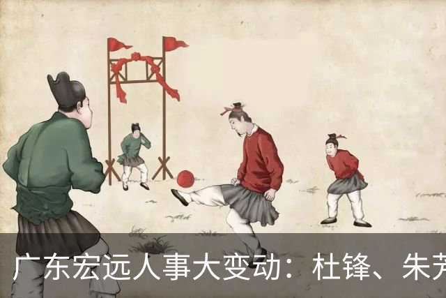 广东宏远人事大变动：杜锋、朱芳雨，同时职务调整