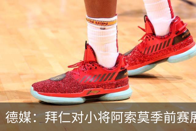 德媒：拜仁对小将阿索莫季前赛展现出的天赋感到惊喜；他成长速度惊人