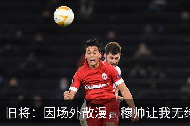 旧将：因场外散漫，穆帅让我无缘英超奖牌