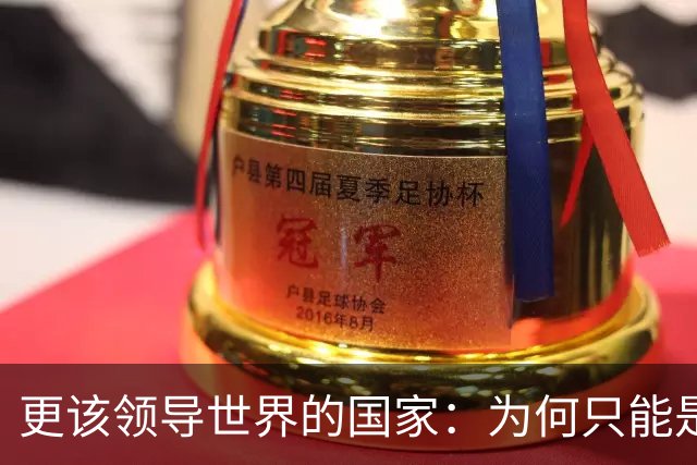 更该领导世界的国家：为何只能是中国，却不会是西方？