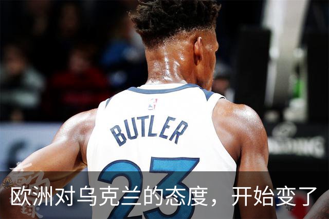 欧洲对乌克兰的态度，开始变了