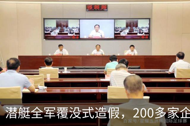 潜艇全军覆没式造假，200多家企业沦陷，道歉成遮羞布
