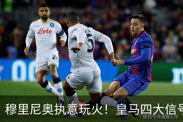 穆里尼奥执意玩火！皇马四大信号曝光：不补失衡，反而对进攻赌命
