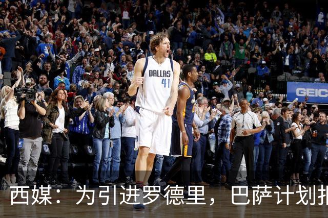 西媒：为引进罗德里，巴萨计划报价6500万欧元+浮动资金条款