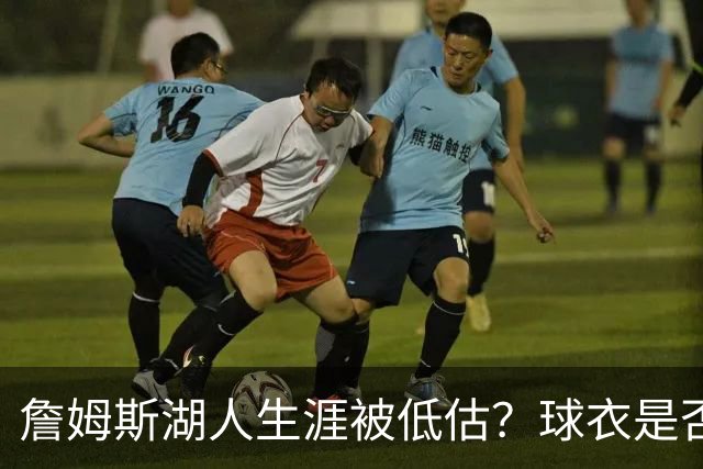 詹姆斯湖人生涯被低估？球衣是否退役也有争议