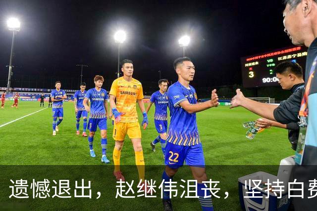遗憾退出，赵继伟沮丧，坚持白费，郭士强点名，另一主力也离队了