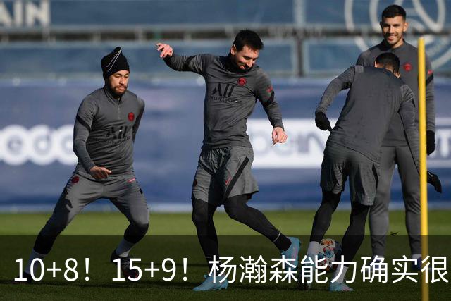 10+8！15+9！杨瀚森能力确实很强，但胡金秋才是男篮的中流砥柱
