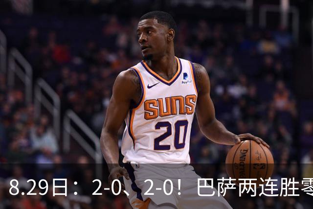 8.29日：2-0、2-0！巴萨两连胜零封登顶西甲