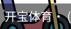 开宝体育官网
